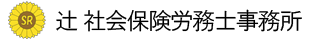 辻社会保険労務士事務所